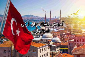 آموزش الفبای زبان ترکی استانبولی