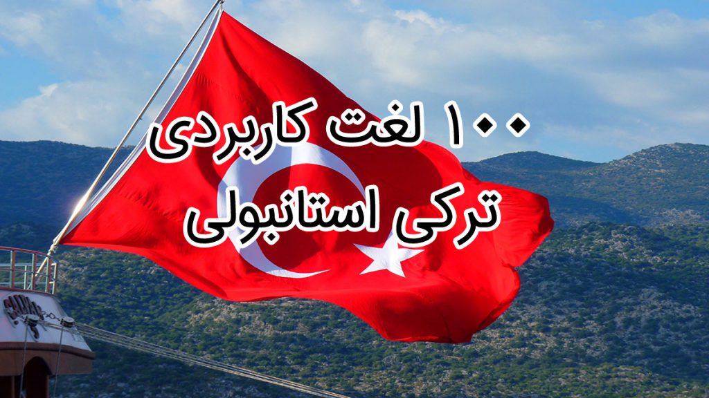 ۱۰۰ لغت کاربردی ترکی استانبولی ( 100 Essential Words in Turkish )