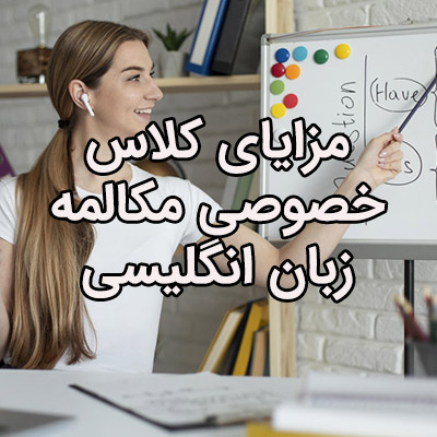 مزایای کلاس خصوصی مکالمه زبان انگلیسی