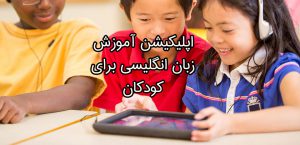 اپلیکیشن آموزش زبان انگلیسی برای کودکان English learning Apps for Kids