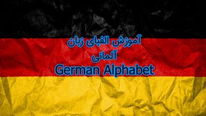 آموزش الفبای زبان آلمانی German Alphabet