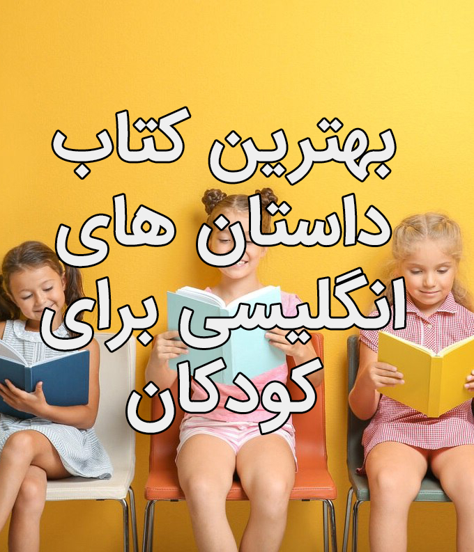 بهترین کتاب داستان های انگلیسی برای کودکان