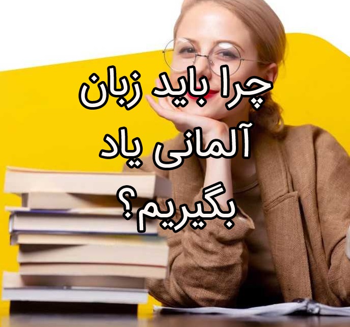 چرا باید زبان آلمانی یاد بگیریم؟