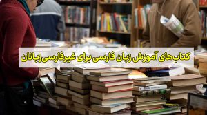 یادگیری فارسی در 100 روز(Learn Farsi in 100 Days)