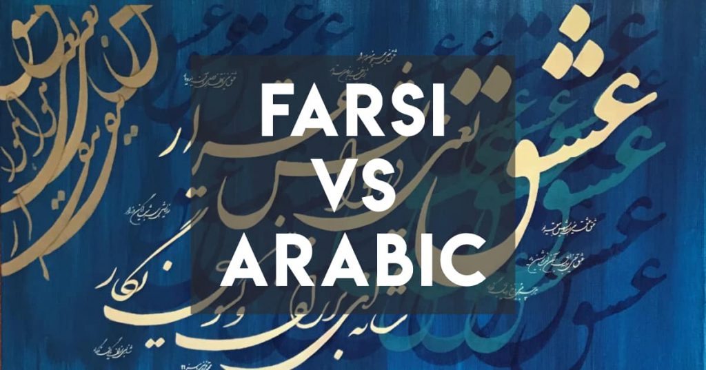 مقایسه زبان فارسی و عربی