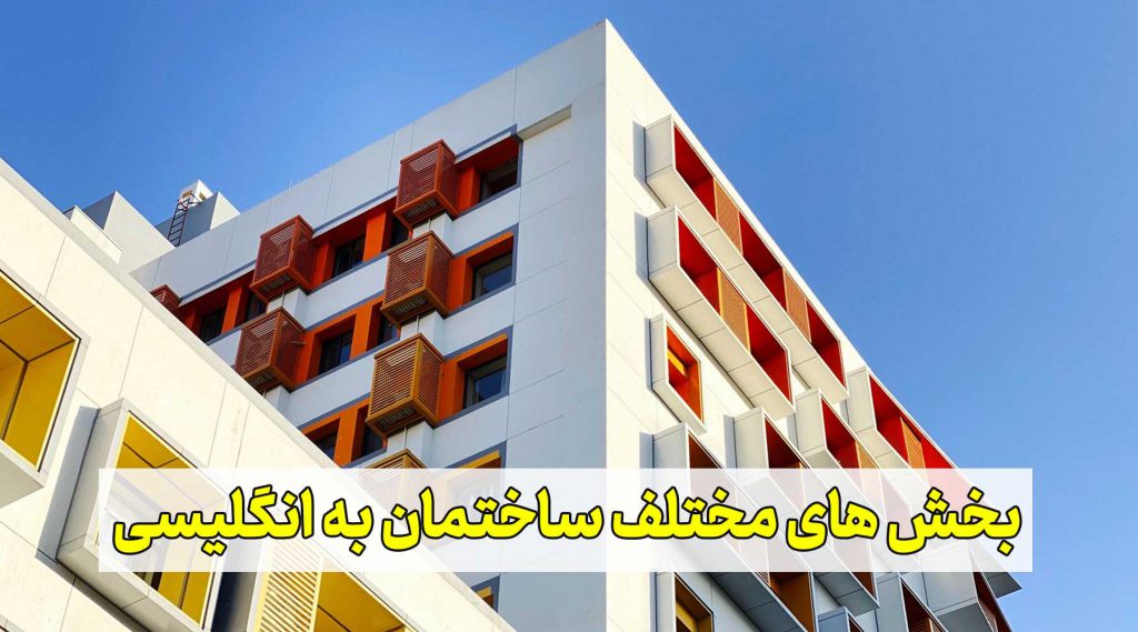 بخش های مختلف ساختمان به انگلیسی