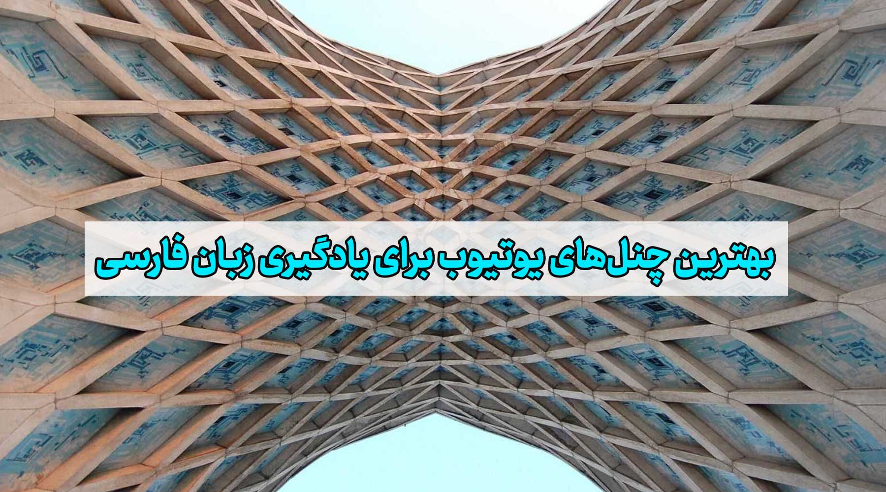 بهترین چنل‌های یوتیوب برای یادگیری زبان فارسی