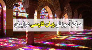 مراکز آموزش زبان فارسی در ایران
