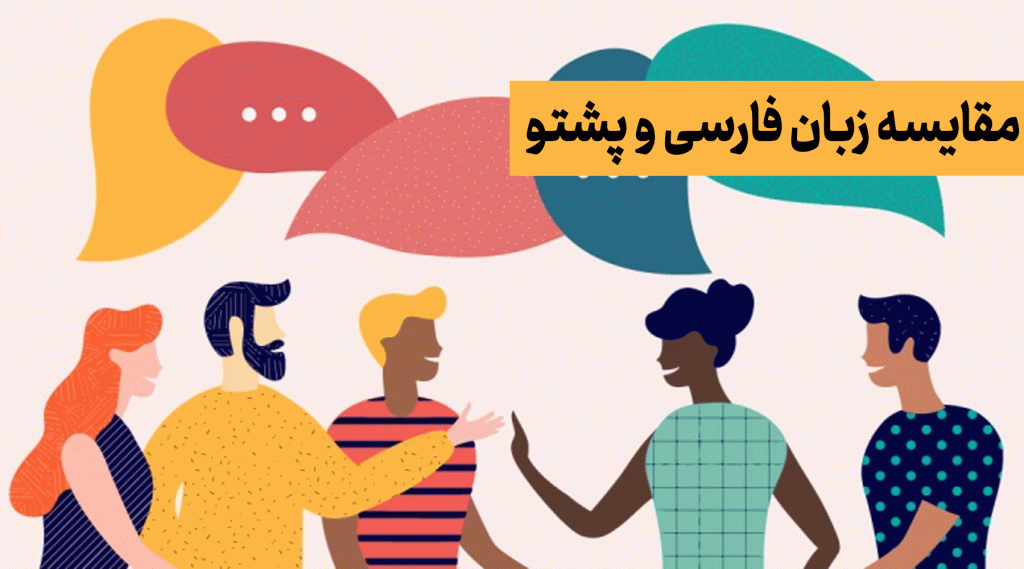 مقایسه زبان فارسی و پشتو