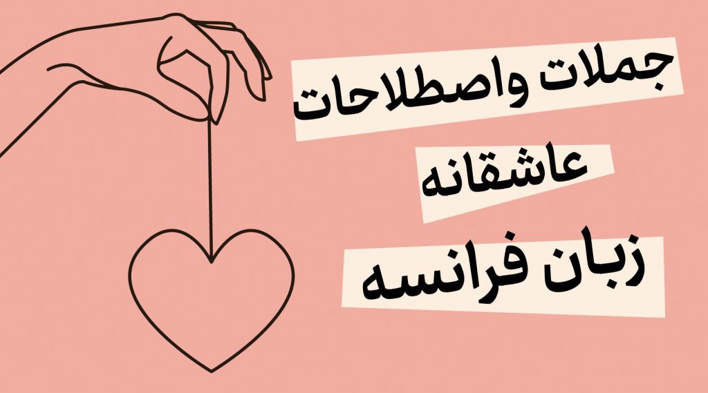 جملات و اصطلاحات عاشقانه زبان فرانسه