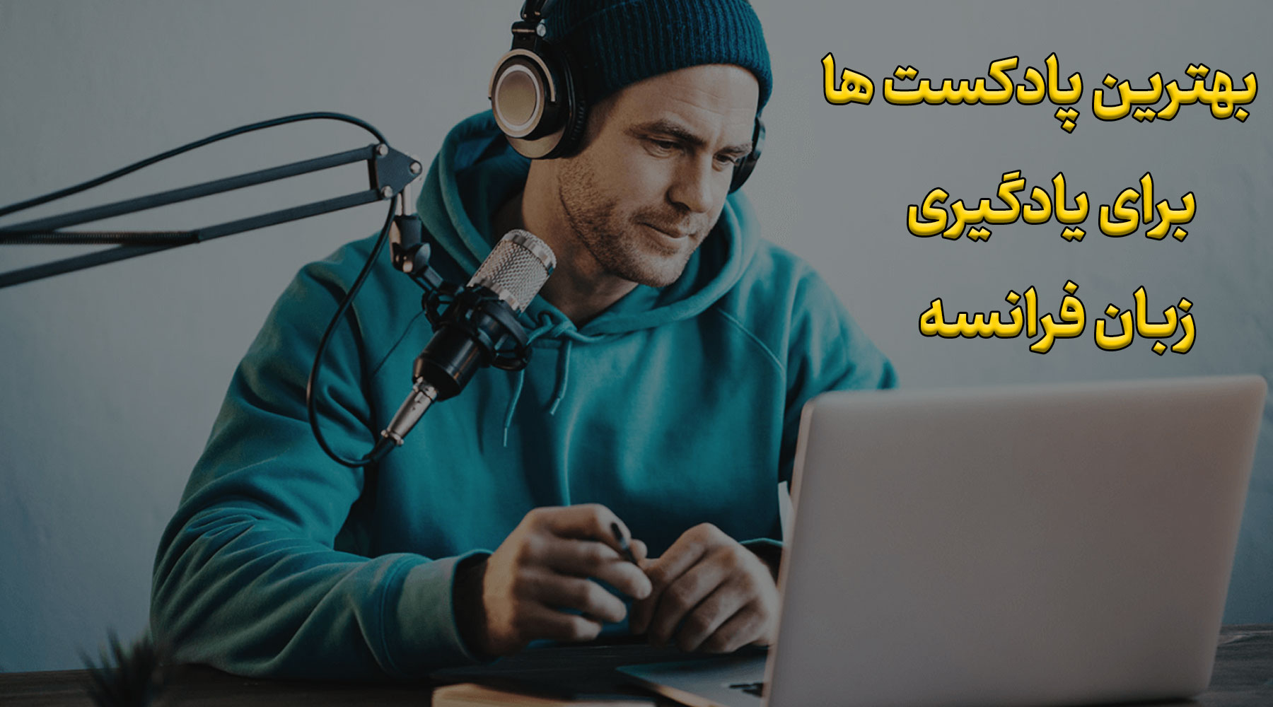 بهترین پادکست ها برای یادگیری زبان فرانسه