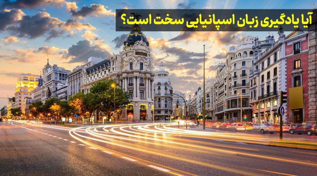 آیا یادگیری زبان اسپانیایی سخت است؟