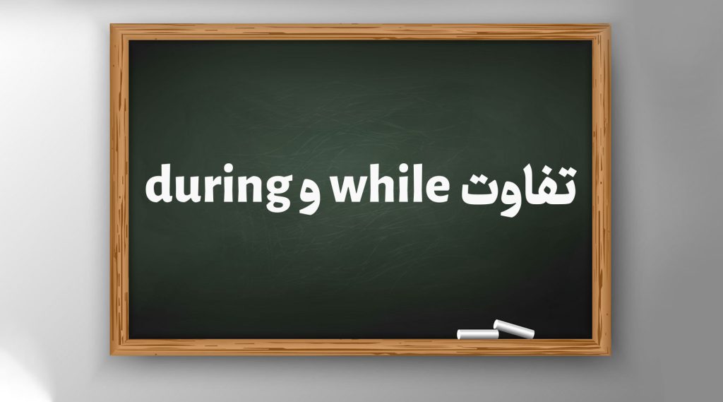 تفاوت during و while