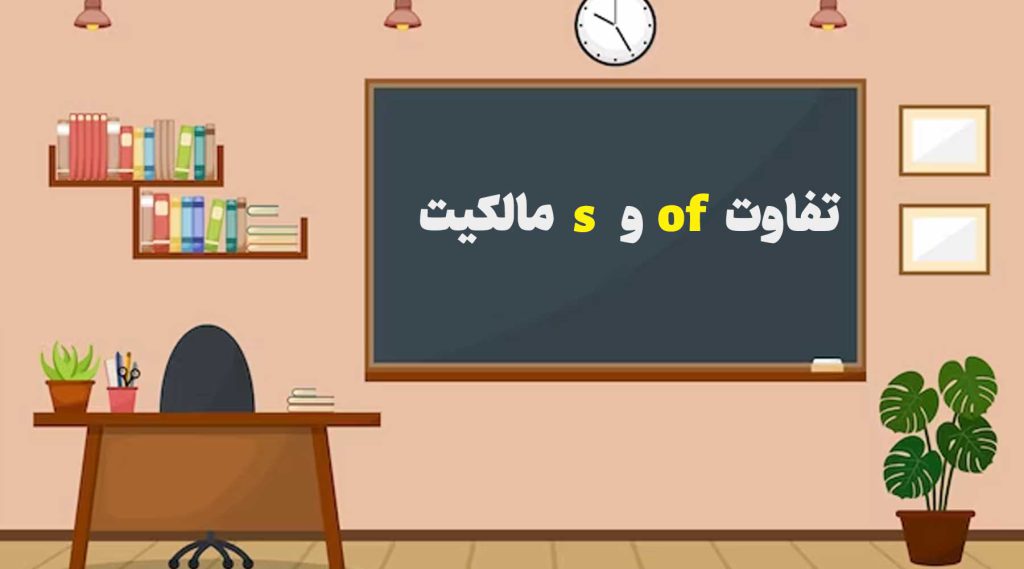 تفاوت of و s مالکیت در زبان انگلیسی با مثال