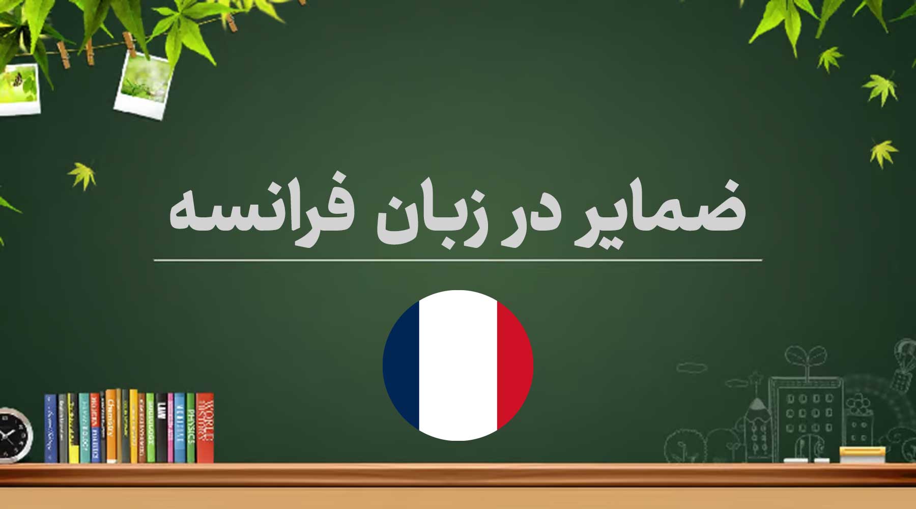 ضمایر در زبان فرانسه، آموزش کامل با مثال