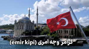 وجه امری (emir kipi) در زبان ترکی استانبولی با مثال