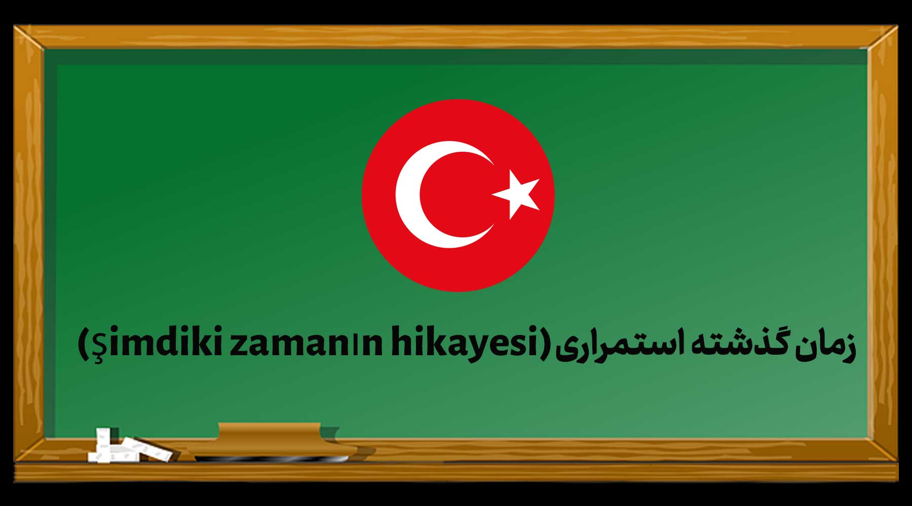 زمان گذشته استمراری (şimdiki zamanın hikayesi) در زبان ترکی استانبولی