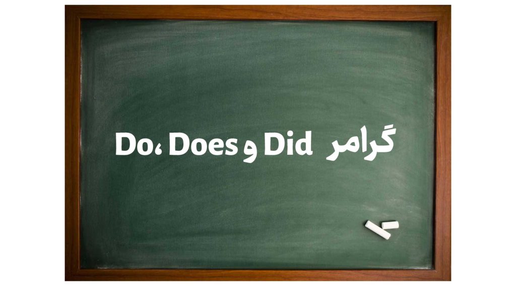 گرامر Do، Does و Did در زبان انگلیسی و کاربرد ها با مثال