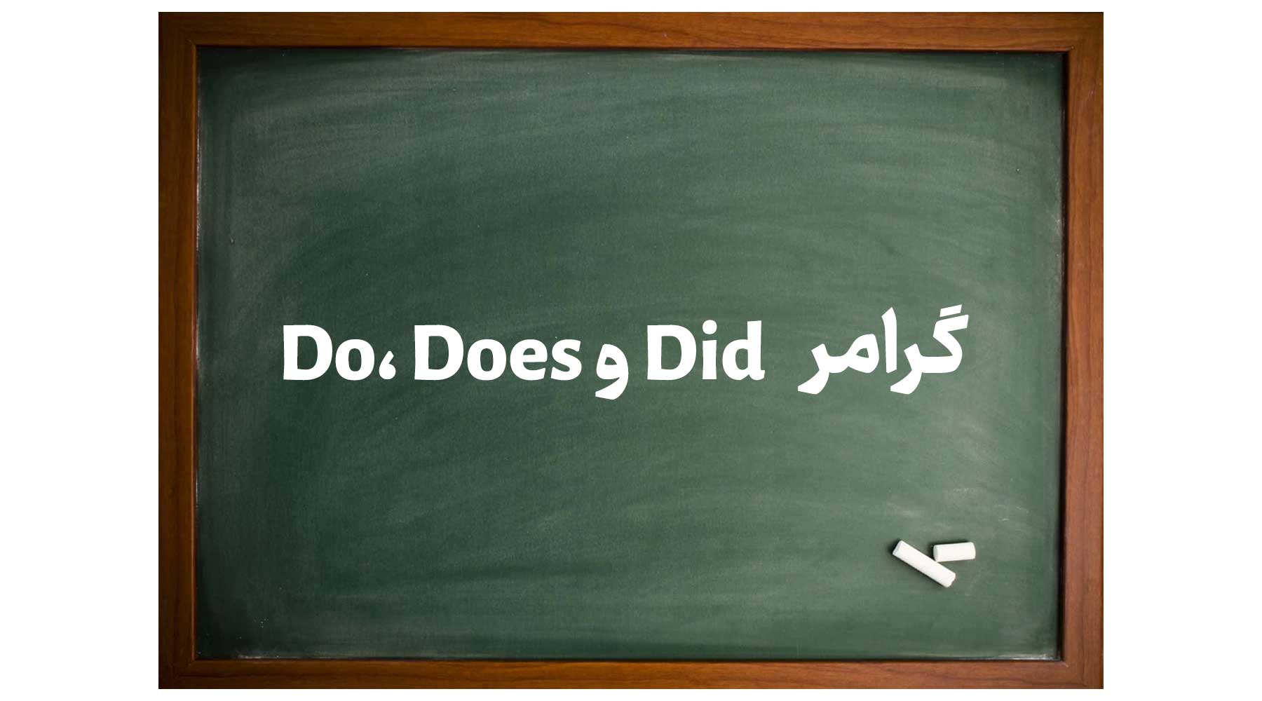گرامر Do، Does و Did در زبان انگلیسی و کاربرد ها با مثال