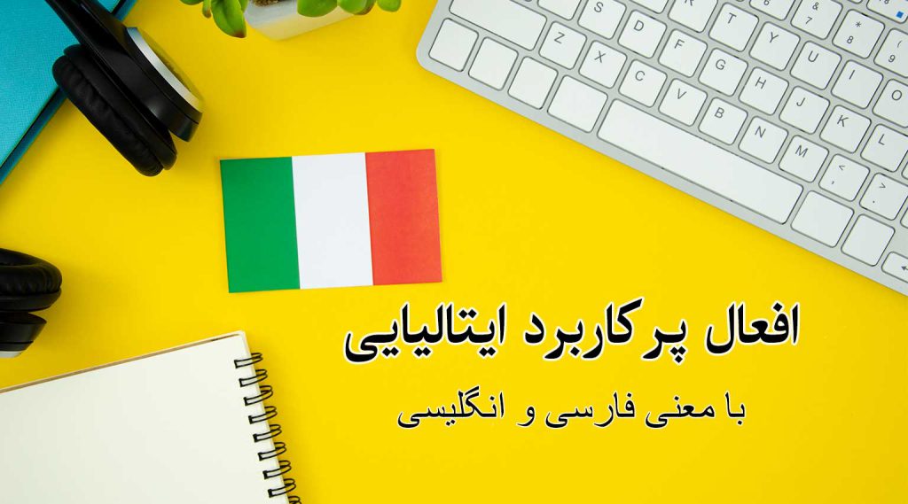 افعال پرکاربرد ایتالیایی