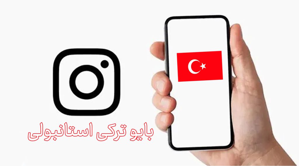 بیو ترکی استانبولی