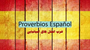 ضرب المثل های اسپانیایی