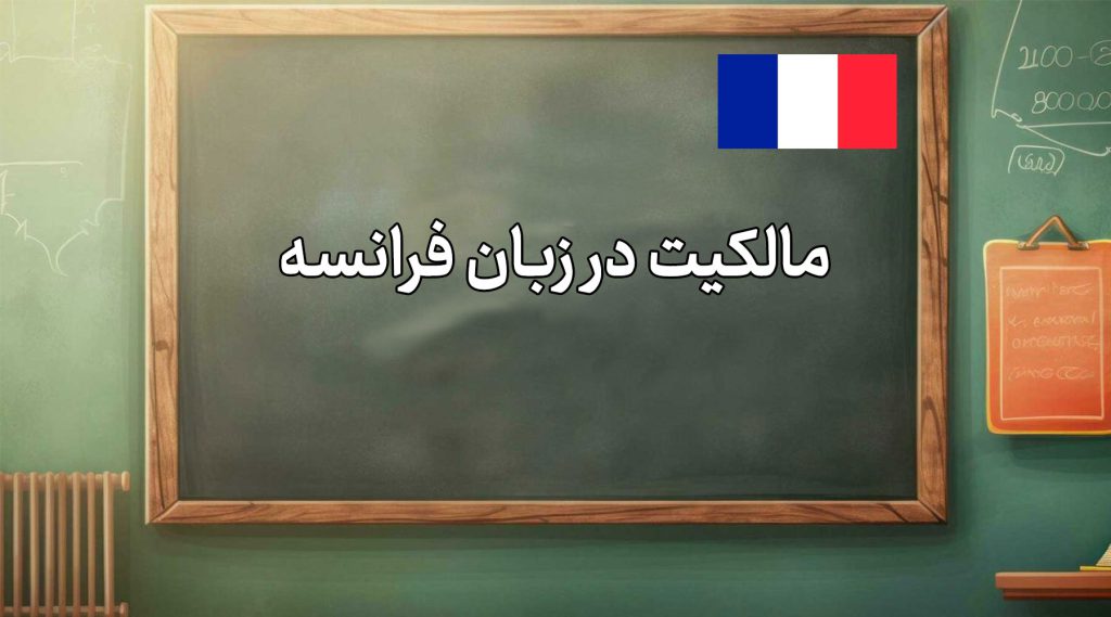 گرامر مالکیت در زبان فرانسه، آموزش کامل با مثال