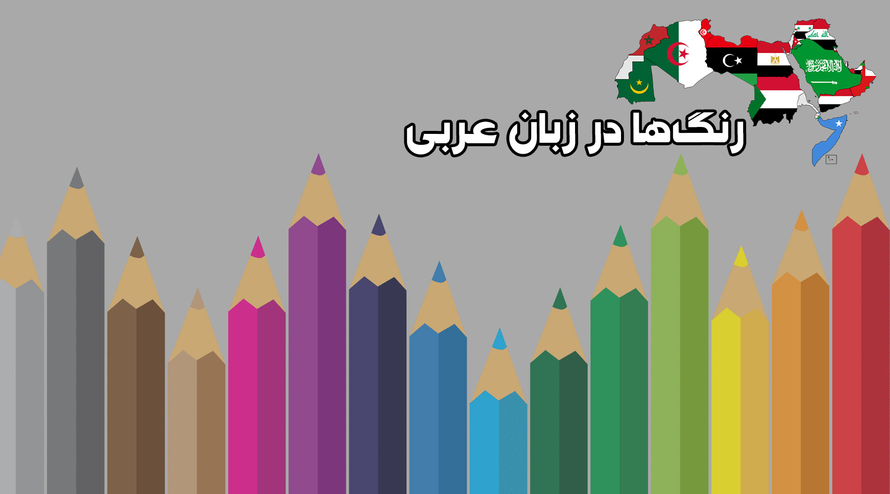 رنگ‌ها در زبان عربی، لیست کامل واژگان و عبارات کاربردی