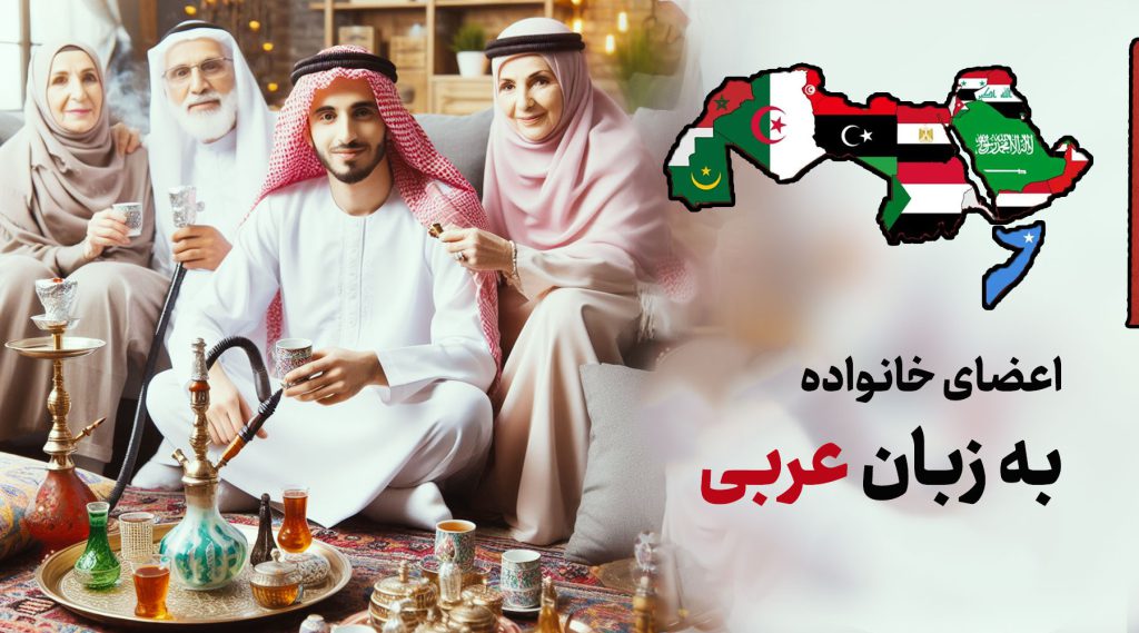 اعضای خانواده به زبان عربی