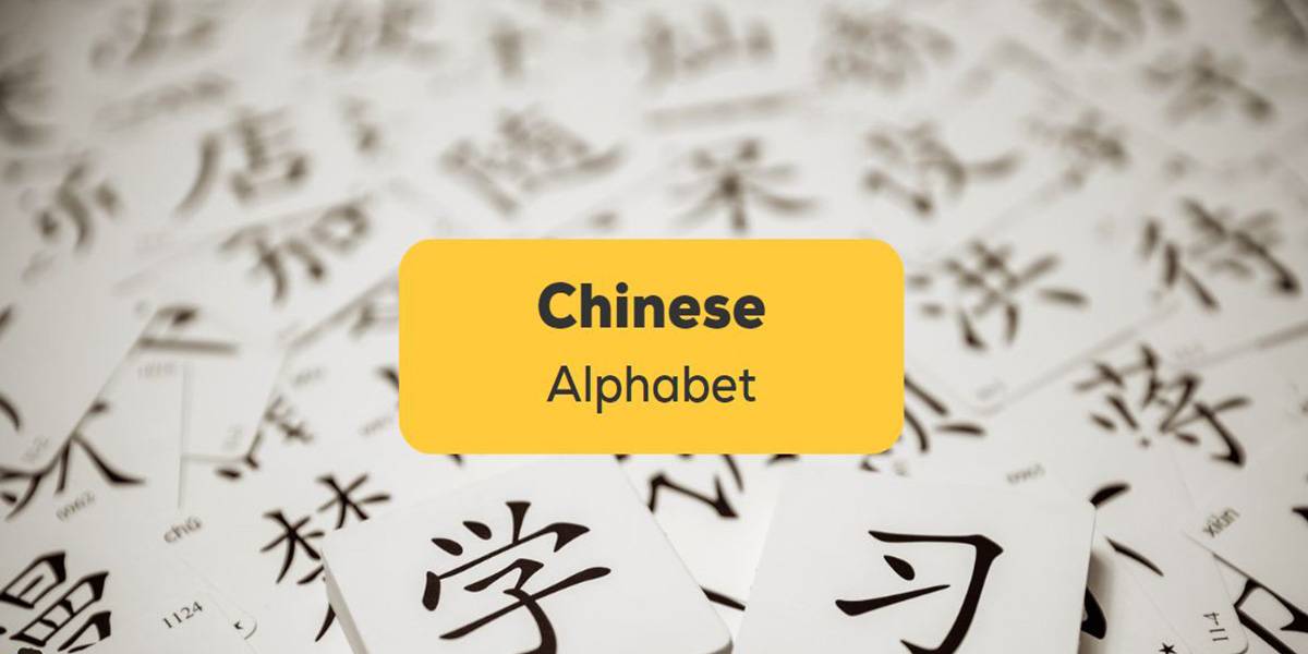 آموزش الفبا و حروف زبان چینی