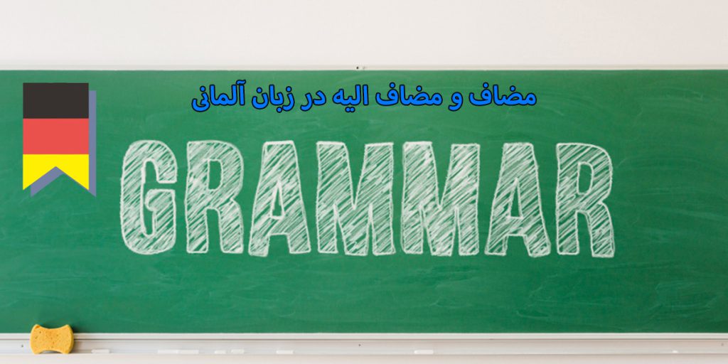 مضاف و مضاف الیه در زبان آلمانی