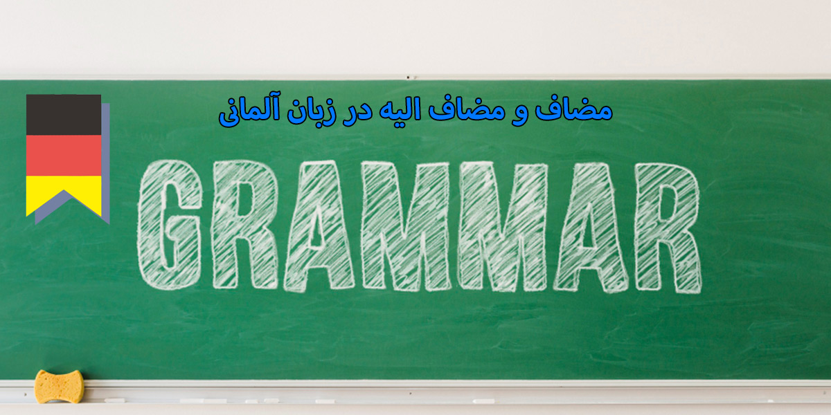 مضاف و مضاف الیه در زبان آلمانی