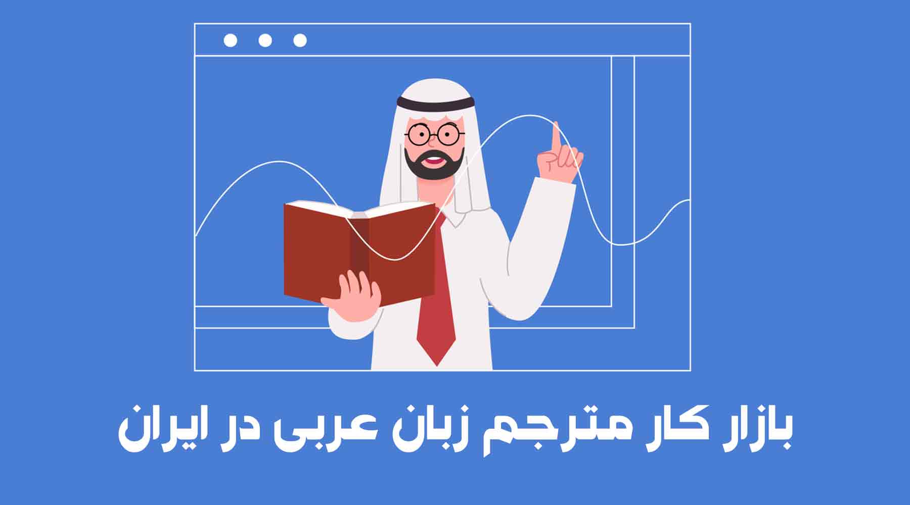 بازار کار مترجم زبان عربی در ایران