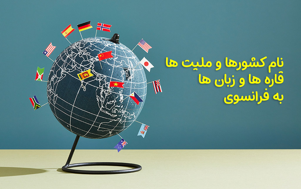 اسامی کشورها و ملیت ها به زبان فرانسه
