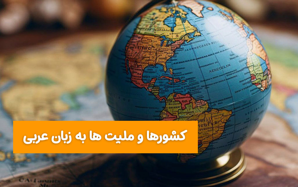 اسامی کشورها و ملیت ها به زبان عربی