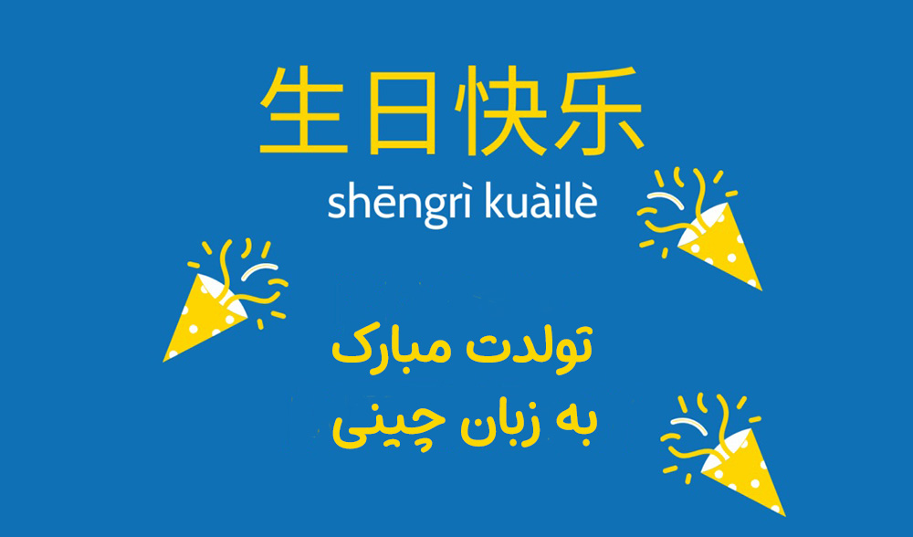 تولدت مبارک به زبان چینی