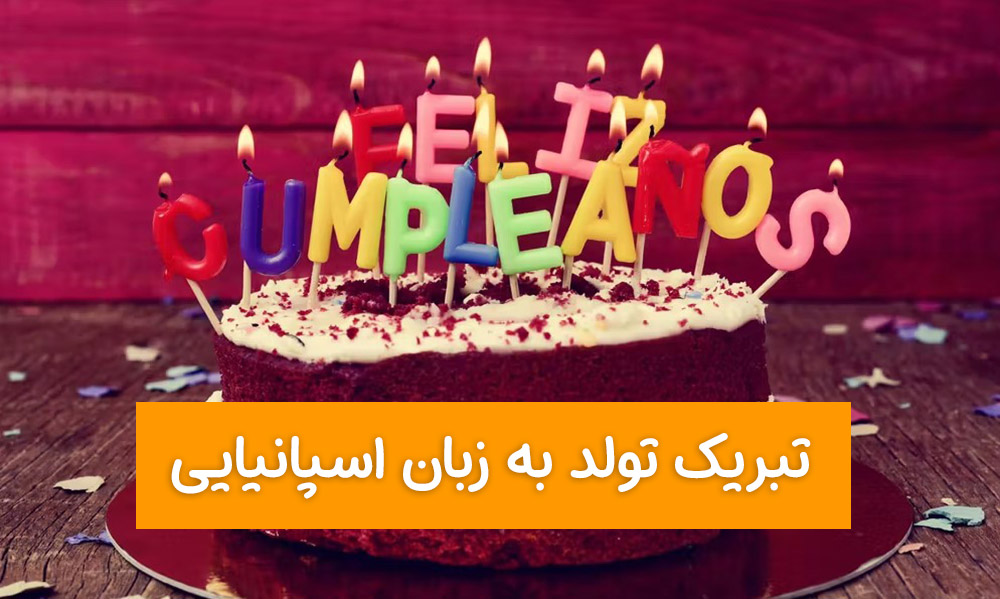 تبریک تولد به اسپانیایی