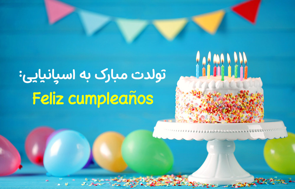 تولدت مبارک به اسپانیایی