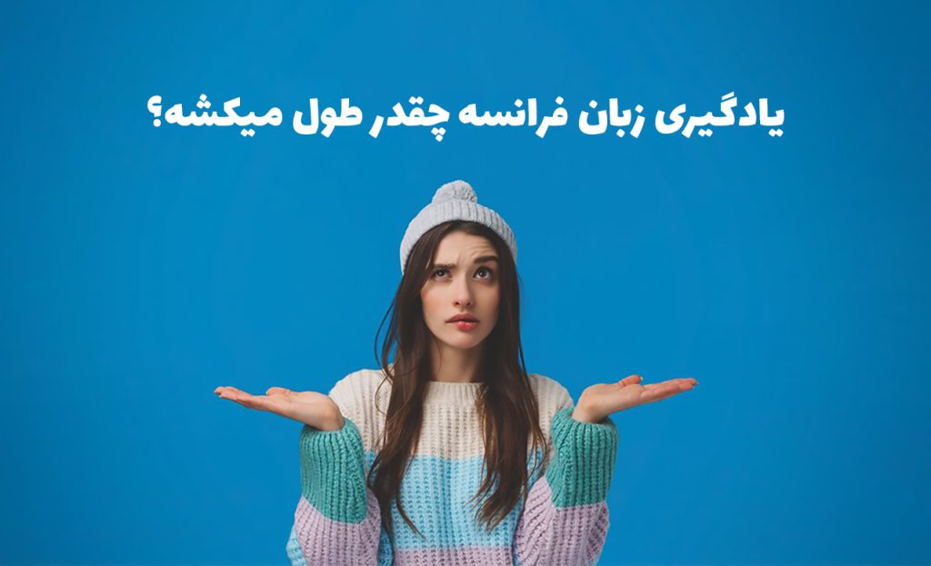 یادگیری زبان فرانسه چقدر طول میکشد