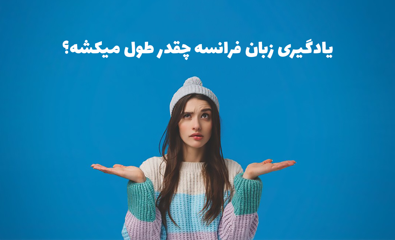 یادگیری زبان فرانسه چقدر طول میکشد