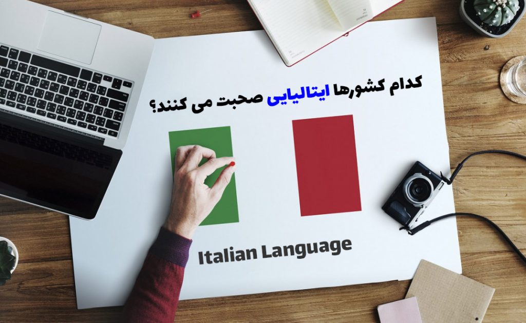 چند کشور به زبان ایتالیایی صحبت میکنند