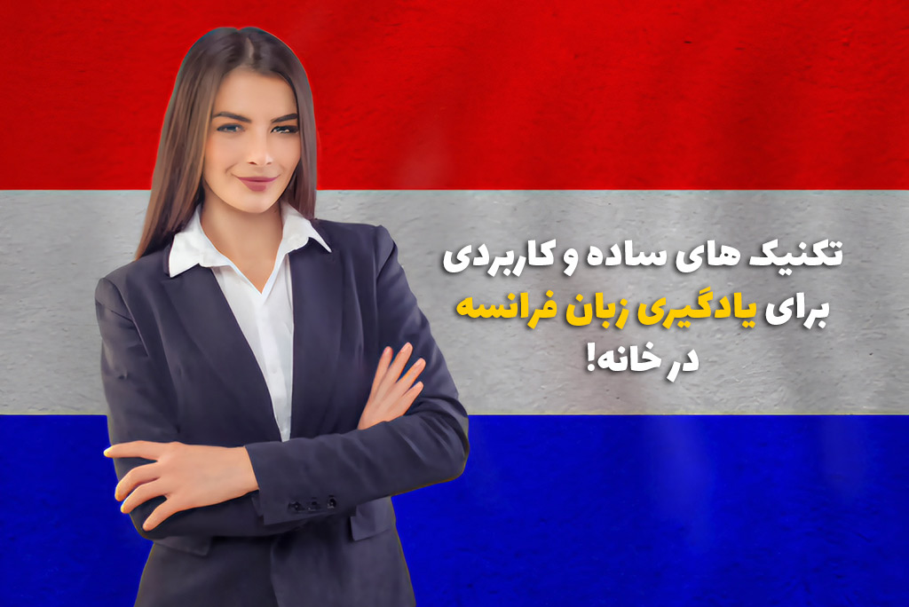 یادگیری زبان فرانسه در خانه