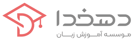 لوگو موسسه زبان دهخدا