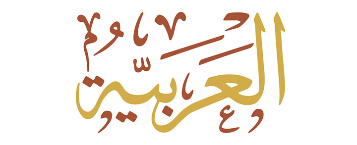 اهمیت زبان عربی