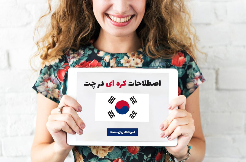 اصطلاحات کره ای در چت
