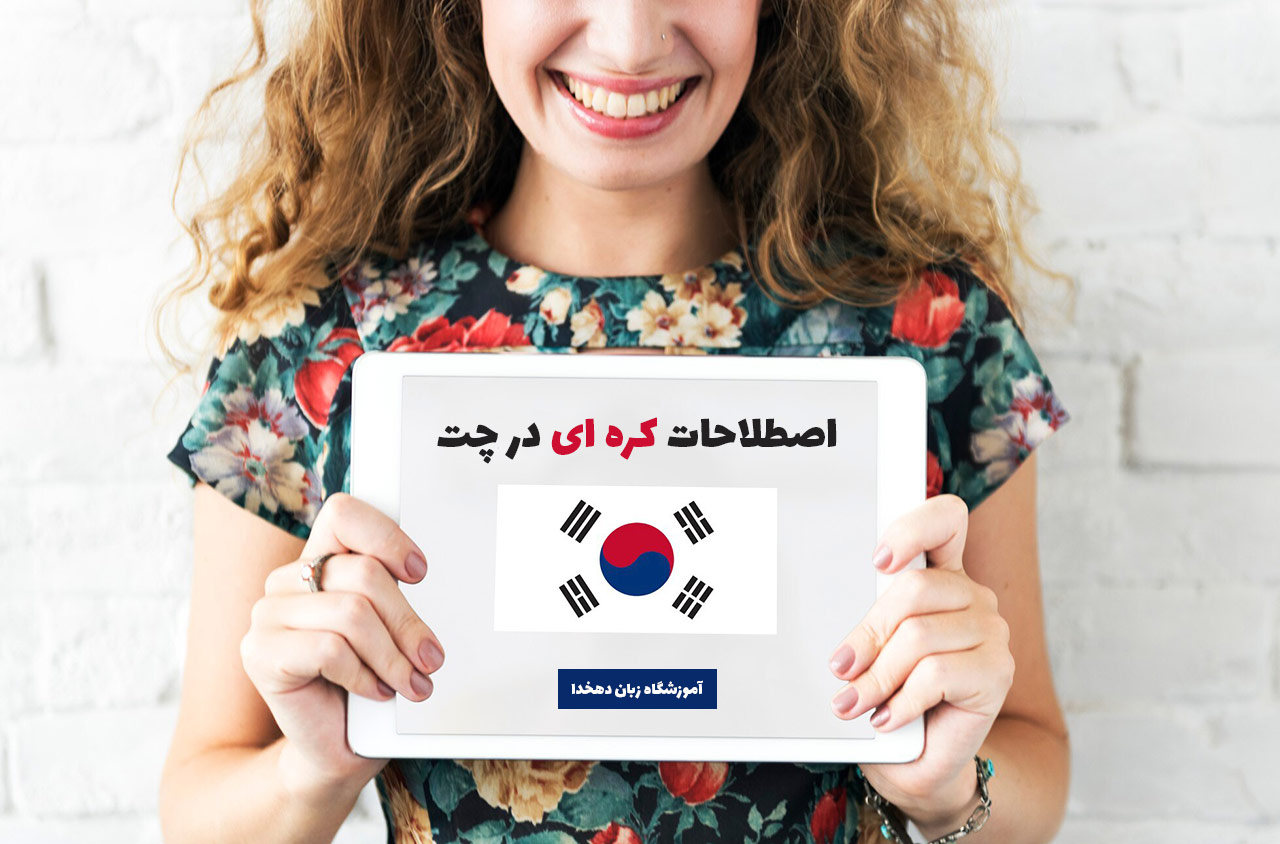 اصطلاحات کره ای در چت