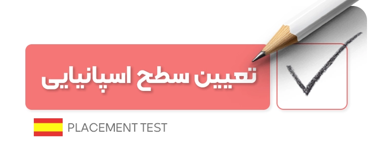 تعیین سطح زبان اسپانیایی