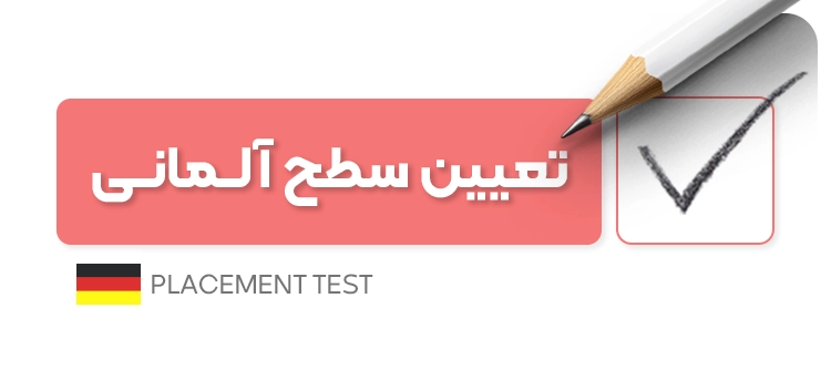 تعیین سطح زبان آلمانی