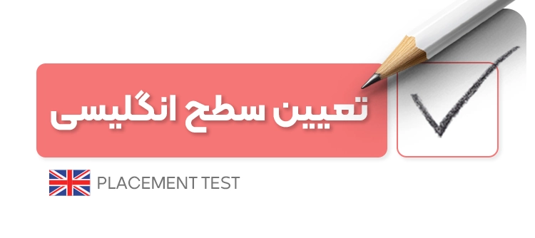 تعیین سطح زبان انگلیسی