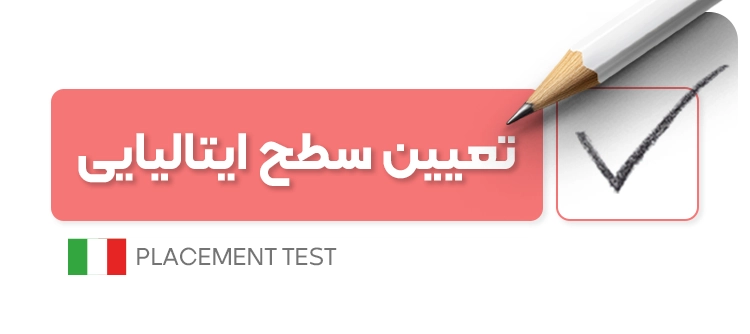 تعیین سطح زبان ایتالیایی